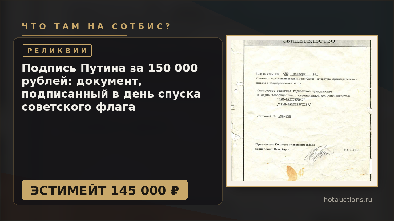 Подпись Путина за 150 000 рублей: документ, подписанный в день спуска советского флага