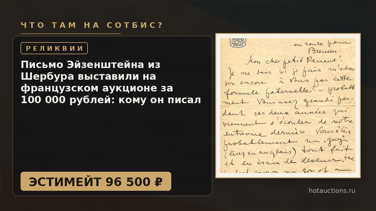 Письмо Эйзенштейна из Шербура выставили на французском аукционе за 100 000 рублей: кому он писал на борту