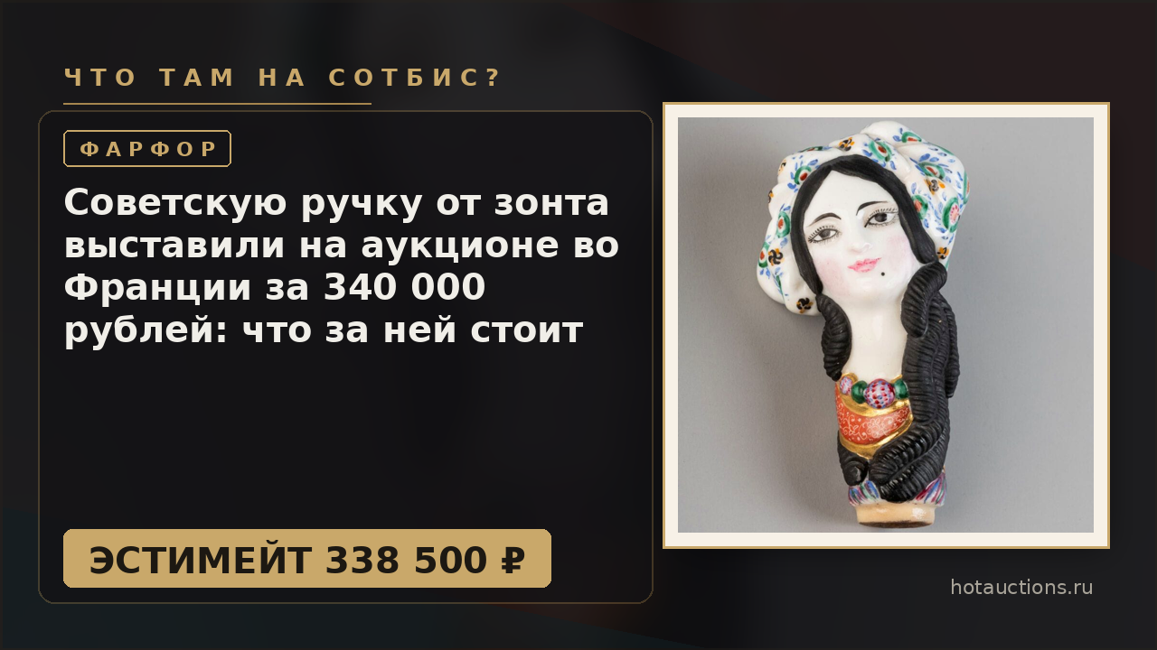 Советскую ручку от зонта выставили на аукционе во Франции за 340 000 рублей: что за ней стоит