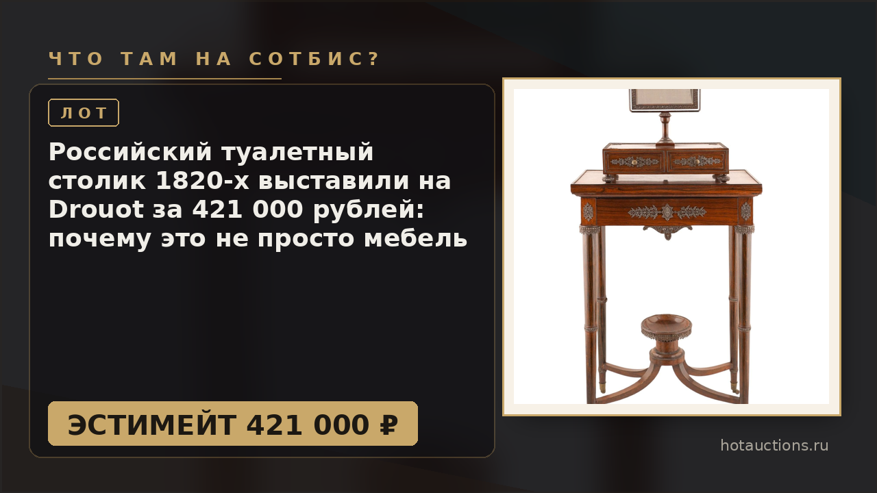Российский туалетный столик 1820-х выставили на Drouot за 421 000 рублей: почему это не просто мебель