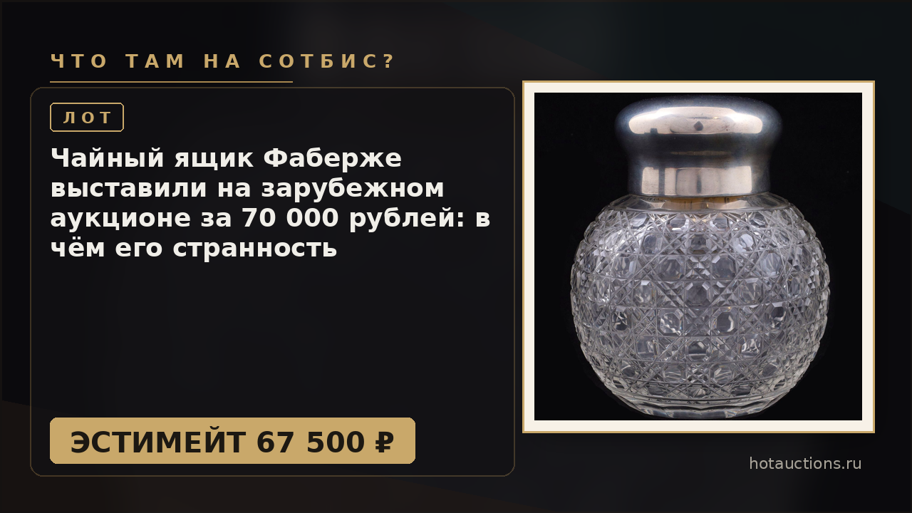 Чайный ящик Фаберже выставили на зарубежном аукционе за 70 000 рублей: в чём его странность