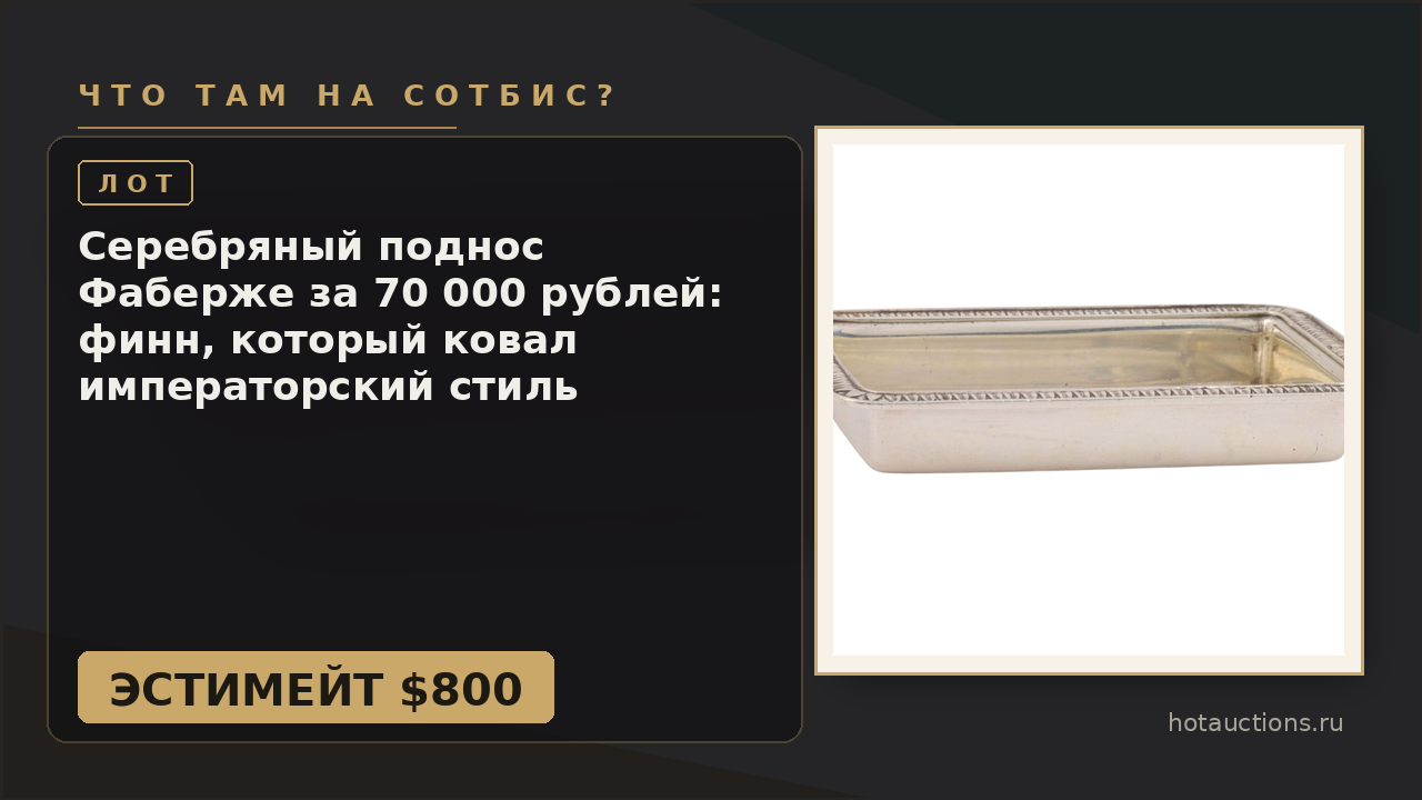 Серебряный поднос Фаберже за 70 000 рублей: финн, который ковал императорский стиль