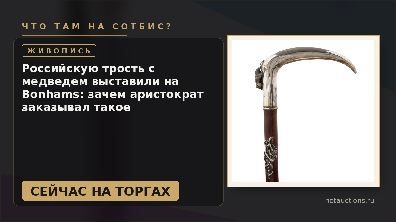 Российскую трость с медведем выставили на Bonhams: зачем аристократ заказывал такое