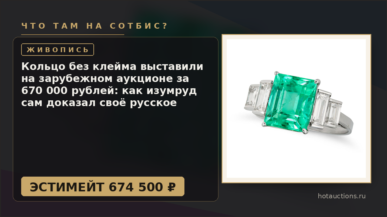 Кольцо без клейма выставили на зарубежном аукционе за 670 000 рублей: как изумруд сам доказал своё русское происхождение