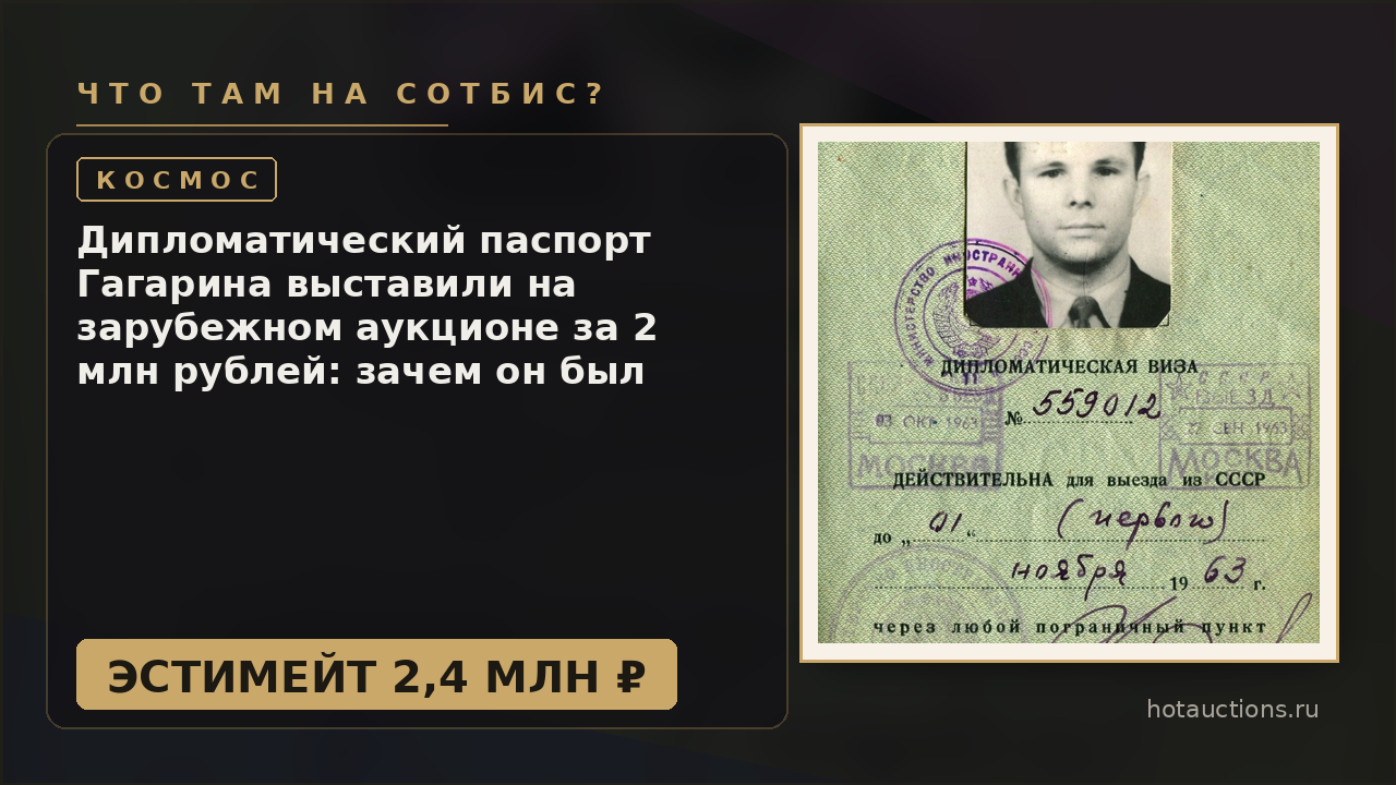 Дипломатический паспорт Гагарина выставили на зарубежном аукционе за 2 млн рублей: зачем он был нужен космонавту