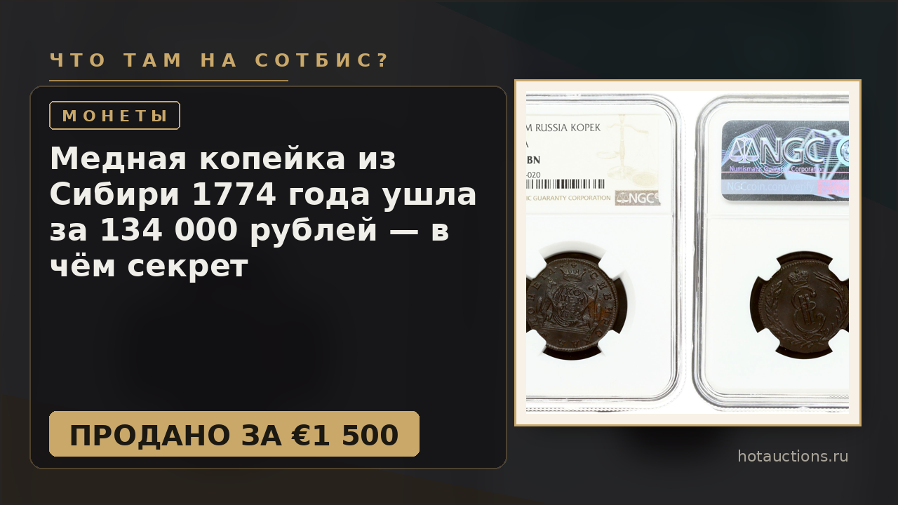 Медная копейка из Сибири 1774 года ушла за 134 000 рублей — в чём секрет