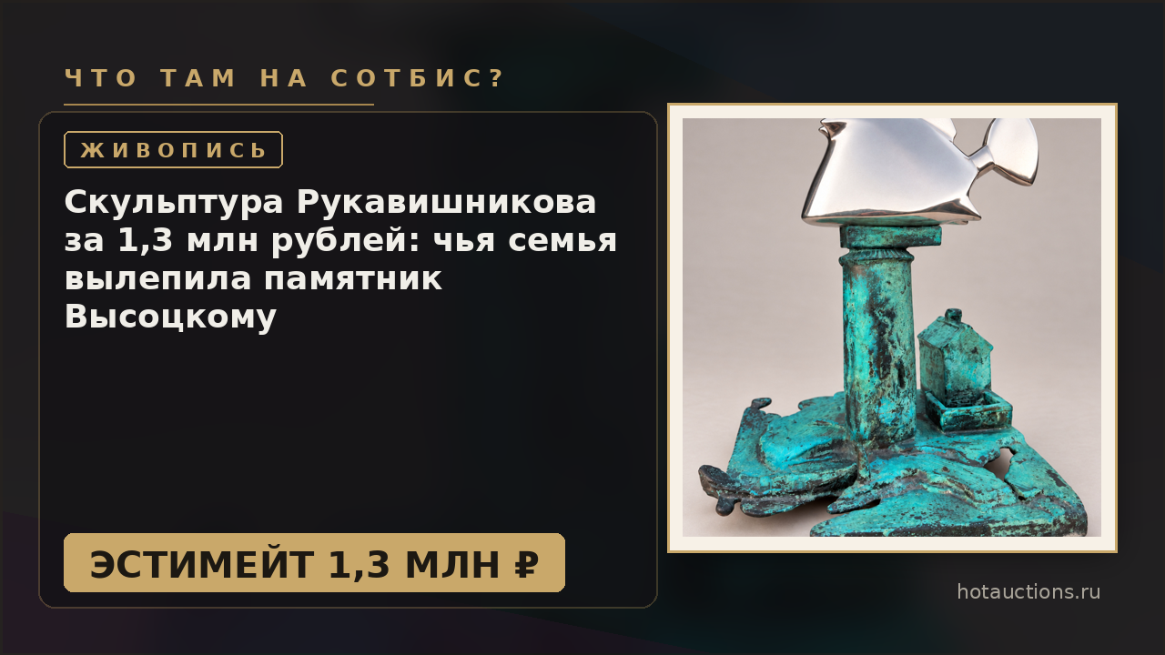 Скульптура Рукавишникова за 1,3 млн рублей: чья семья вылепила памятник Высоцкому