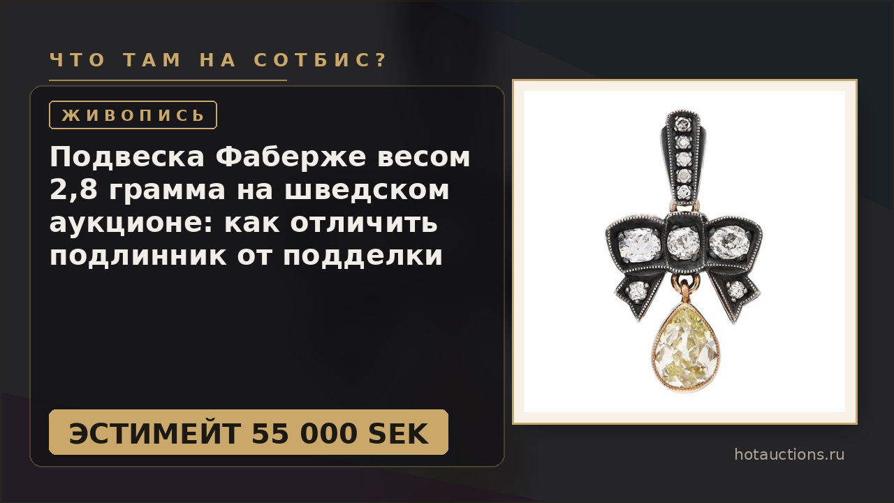 Подвеска Фаберже весом 2,8 грамма на шведском аукционе: как отличить подлинник от подделки
