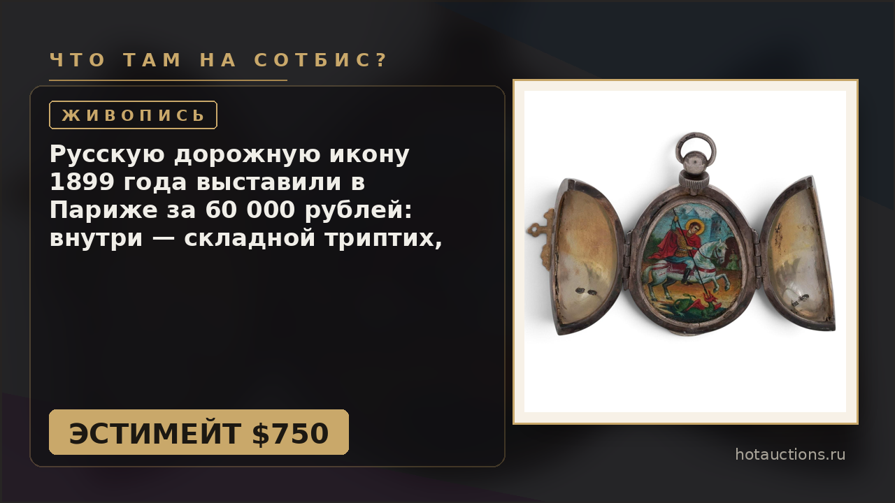 Русскую дорожную икону 1899 года выставили в Париже за 60 000 рублей: внутри — складной триптих, снаружи — карманные часы