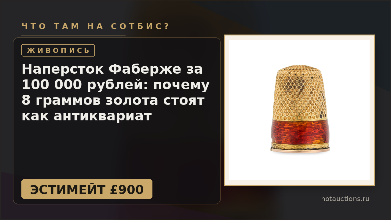 Наперсток Фаберже за 100 000 рублей: почему 8 граммов золота стоят как антиквариат