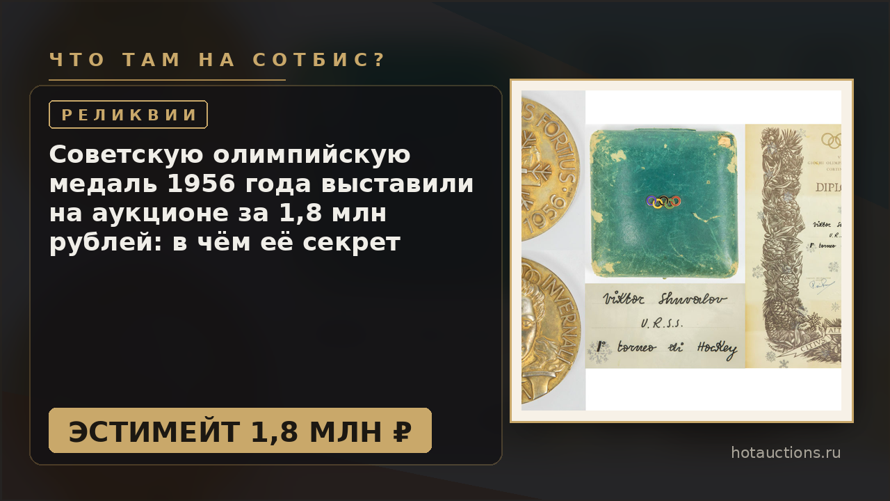 Советскую олимпийскую медаль 1956 года выставили на аукционе за 1,8 млн рублей: в чём её секрет