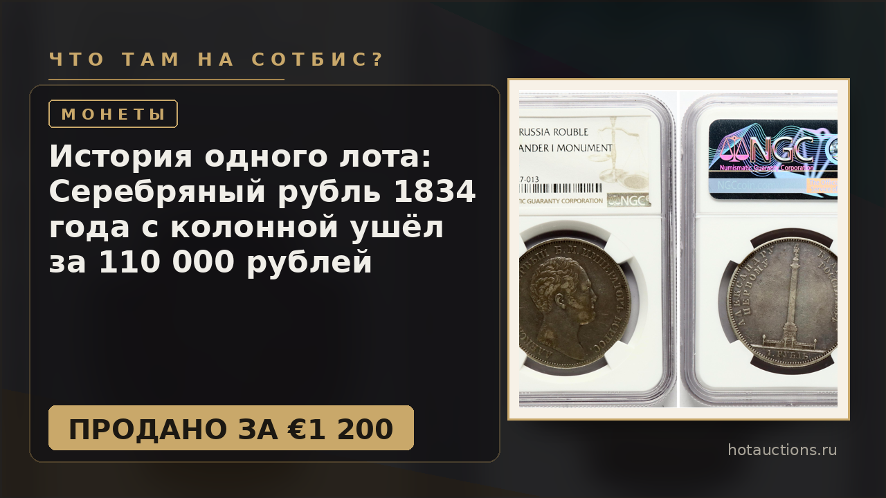 История одного лота: Серебряный рубль 1834 года с колонной ушёл за 110 000 рублей