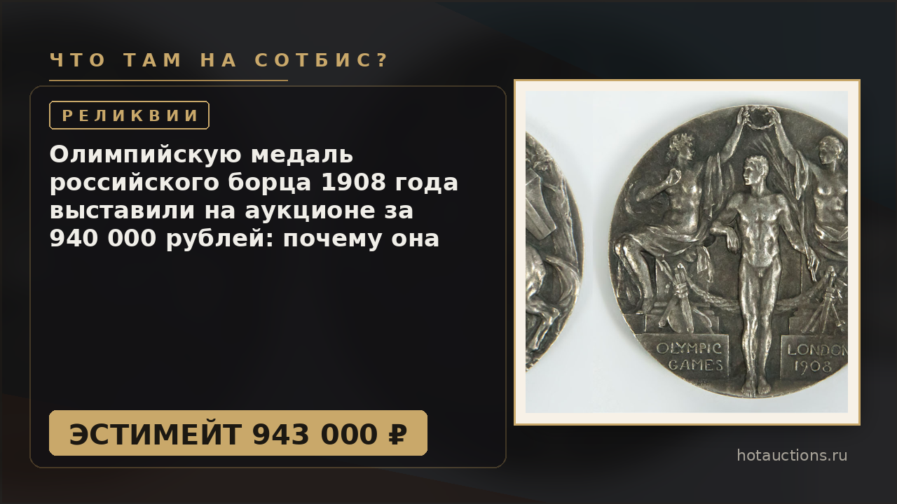 Олимпийскую медаль российского борца 1908 года выставили на аукционе за 940 000 рублей: почему она почти не имеет аналогов