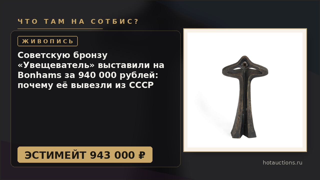 Советскую бронзу «Увещеватель» выставили на Bonhams за 940 000 рублей: почему её вывезли из СССР тайно