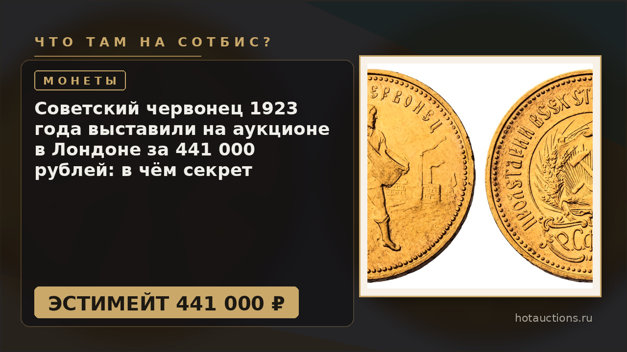 Советский червонец 1923 года выставили на аукционе в Лондоне за 441 000 рублей: в чём секрет