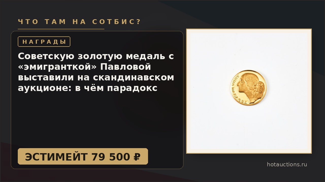 Советскую золотую медаль с «эмигранткой» Павловой выставили на скандинавском аукционе: в чём парадокс