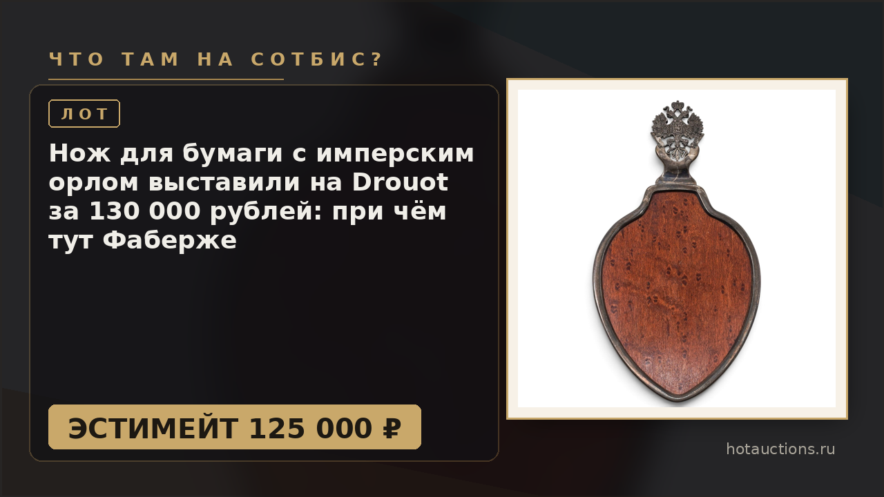 Нож для бумаги с имперским орлом выставили на Drouot за 130 000 рублей: при чём тут Фаберже