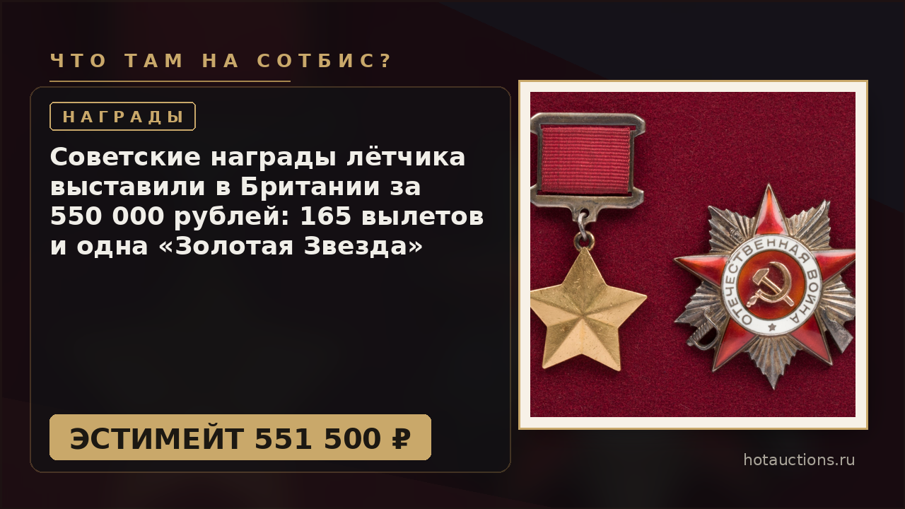 Советские награды лётчика выставили в Британии за 550 000 рублей: 165 вылетов и одна «Золотая Звезда»
