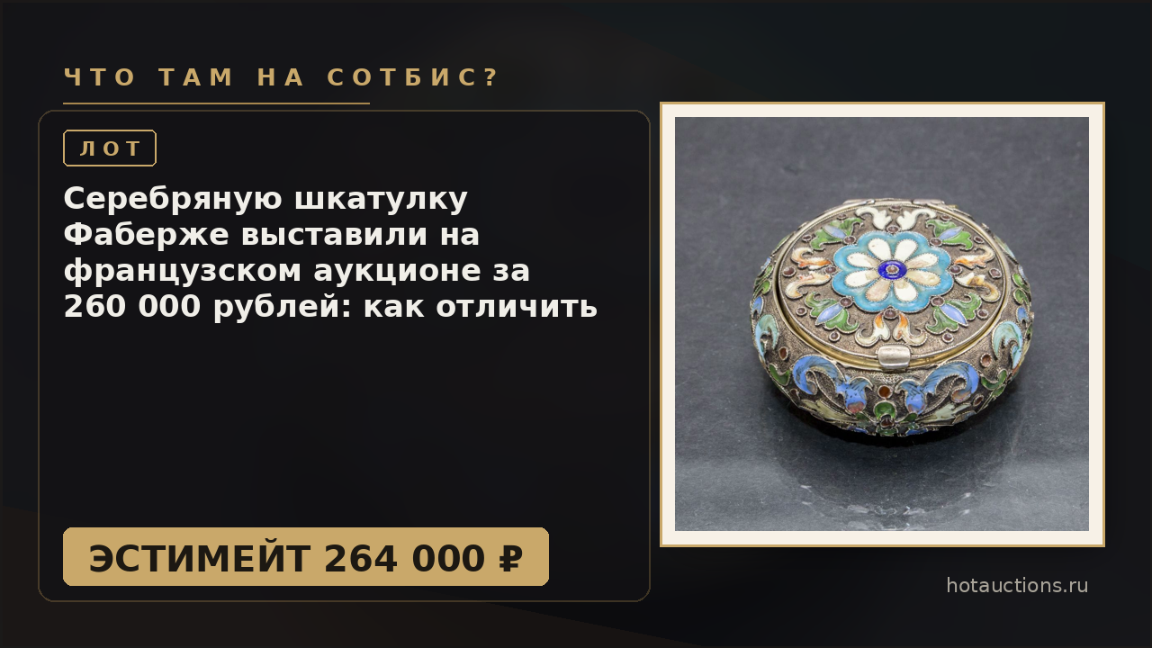 Серебряную шкатулку Фаберже выставили на французском аукционе за 260 000 рублей: как отличить подлинник