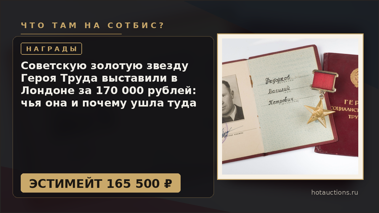 Советскую золотую звезду Героя Труда выставили в Лондоне за 170 000 рублей: чья она и почему ушла туда