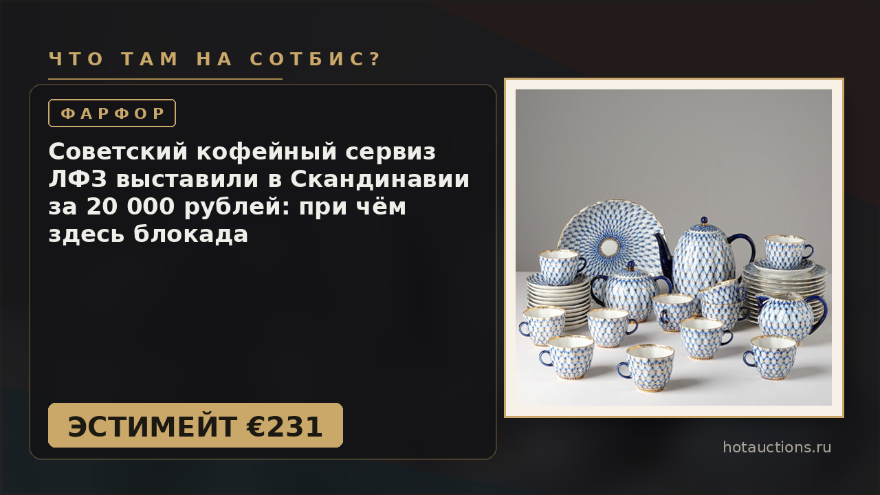 Советский кофейный сервиз ЛФЗ выставили в Скандинавии за 20 000 рублей: при чём здесь блокада