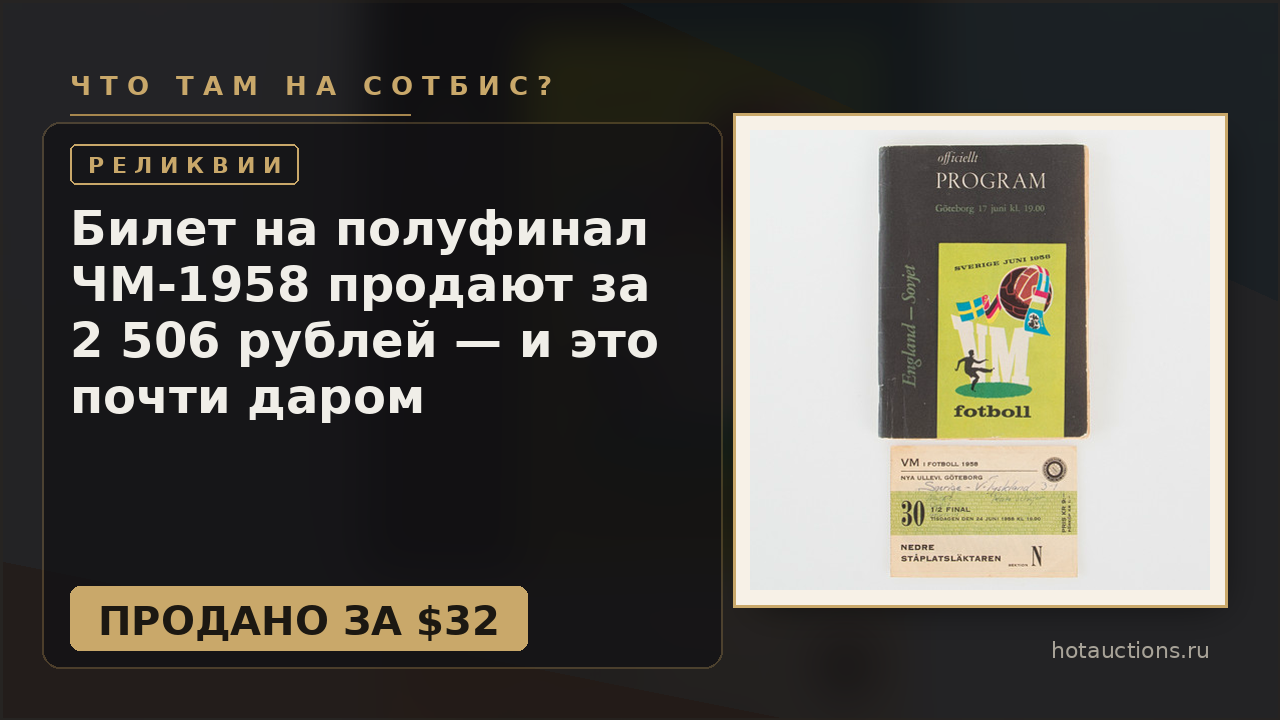 Билет на полуфинал ЧМ-1958 продают за 2 506 рублей — и это почти даром