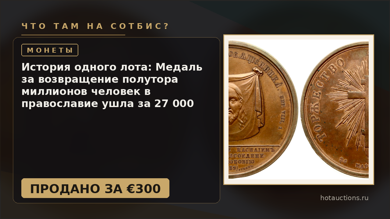 История одного лота: Медаль за возвращение полутора миллионов человек в православие ушла за 27 000 рублей