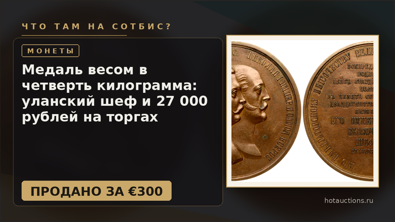 Медаль весом в четверть килограмма: уланский шеф и 27 000 рублей на торгах