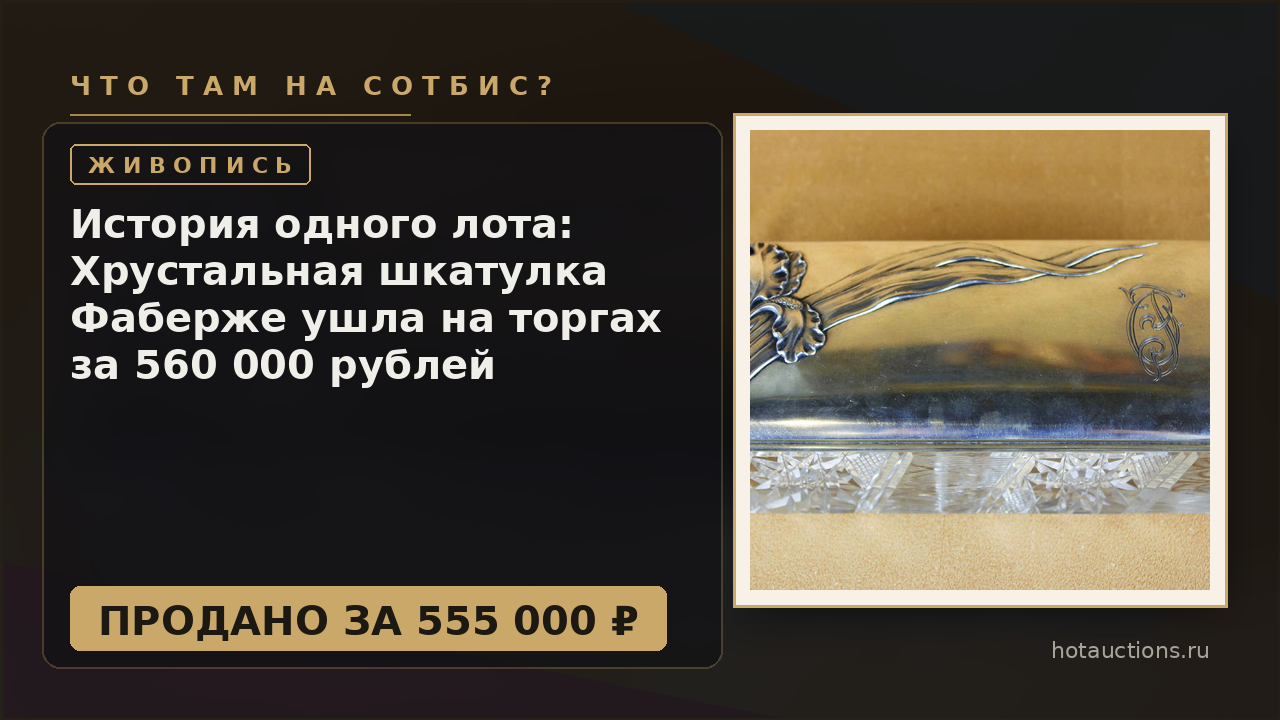 История одного лота: Хрустальная шкатулка Фаберже ушла на торгах за 560 000 рублей