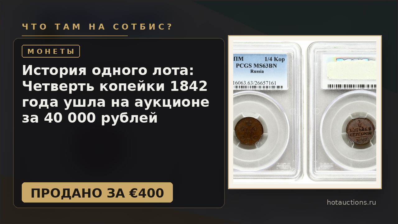 История одного лота: Четверть копейки 1842 года ушла на аукционе за 40 000 рублей