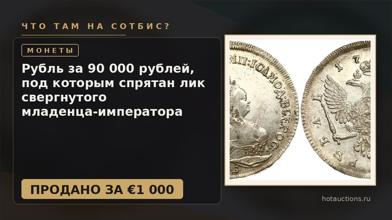 Рубль за 90 000 рублей, под которым спрятан лик свергнутого младенца-императора