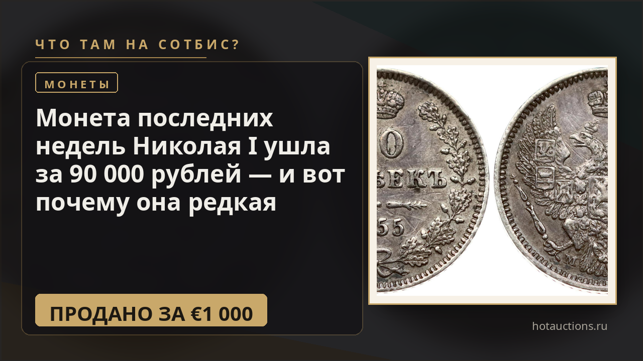 Монета последних недель Николая I ушла за 90 000 рублей — и вот почему она редкая