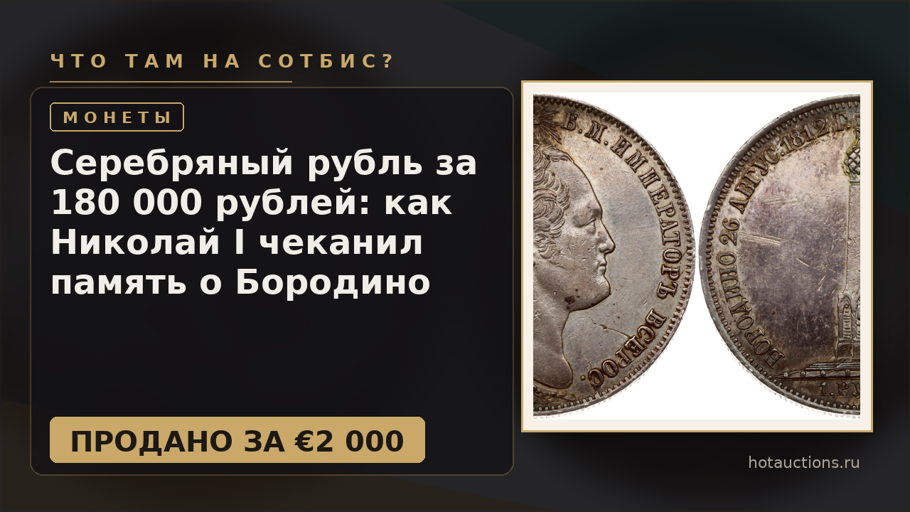 Серебряный рубль за 180 000 рублей: как Николай I чеканил память о Бородино