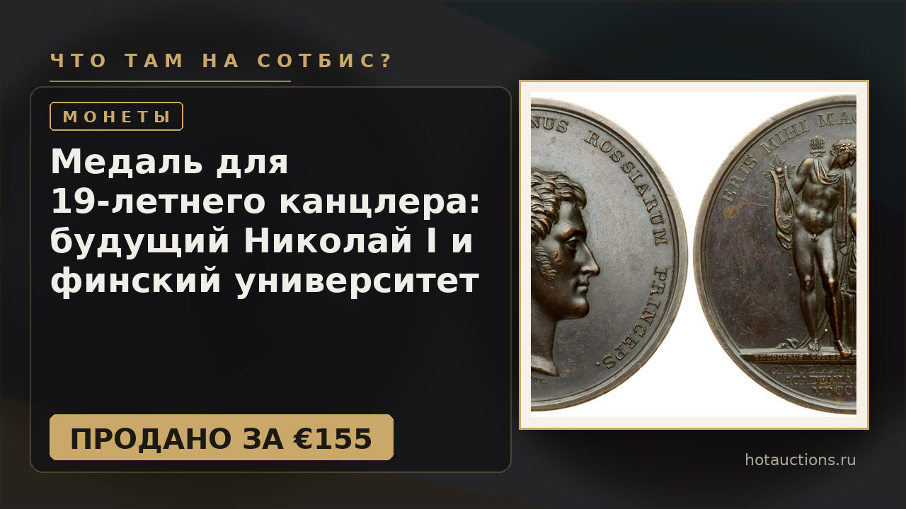 Медаль для 19-летнего канцлера: будущий Николай I и финский университет