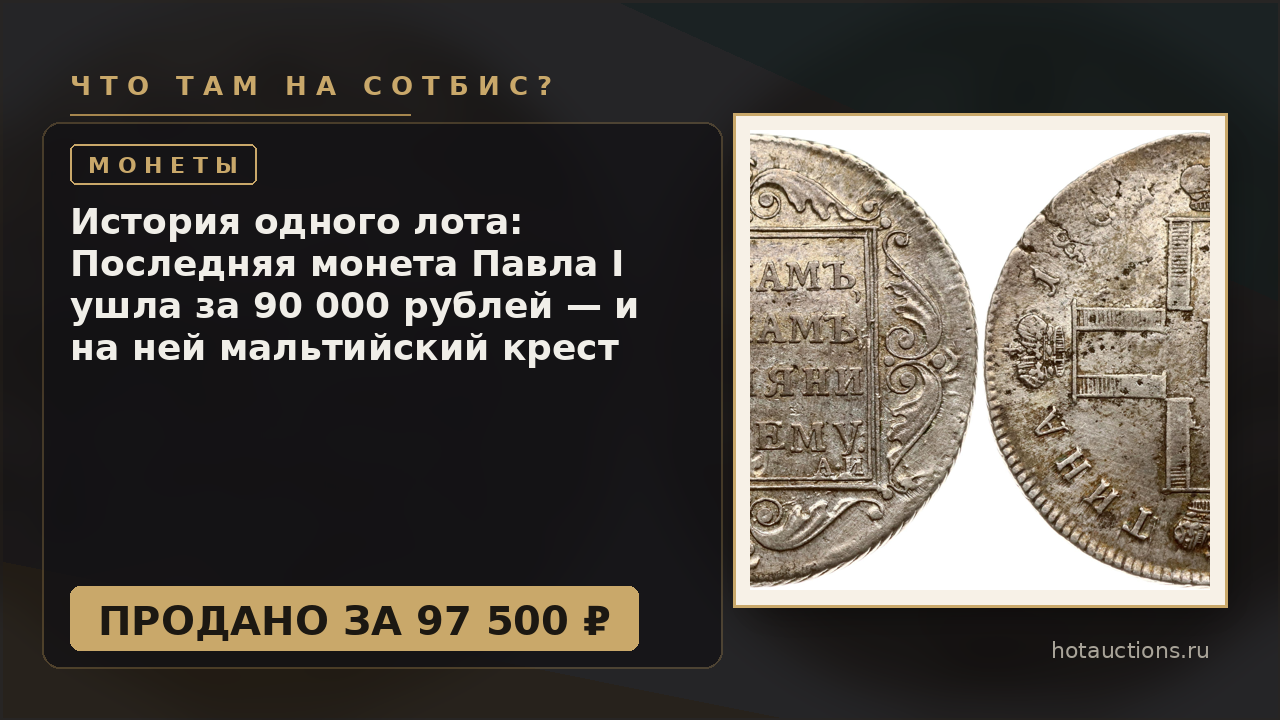 История одного лота: Последняя монета Павла I ушла за 90 000 рублей — и на ней мальтийский крест