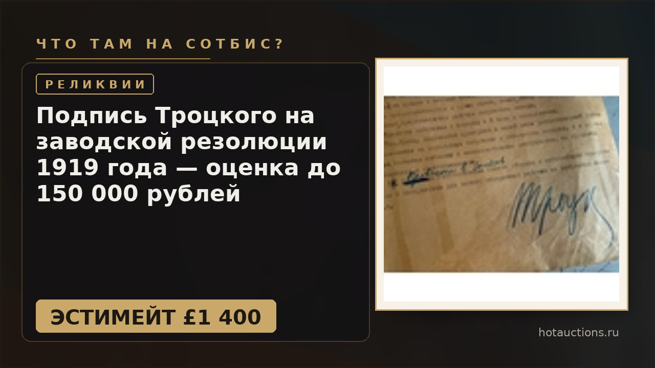 Подпись Троцкого на заводской резолюции 1919 года — оценка до 150 000 рублей