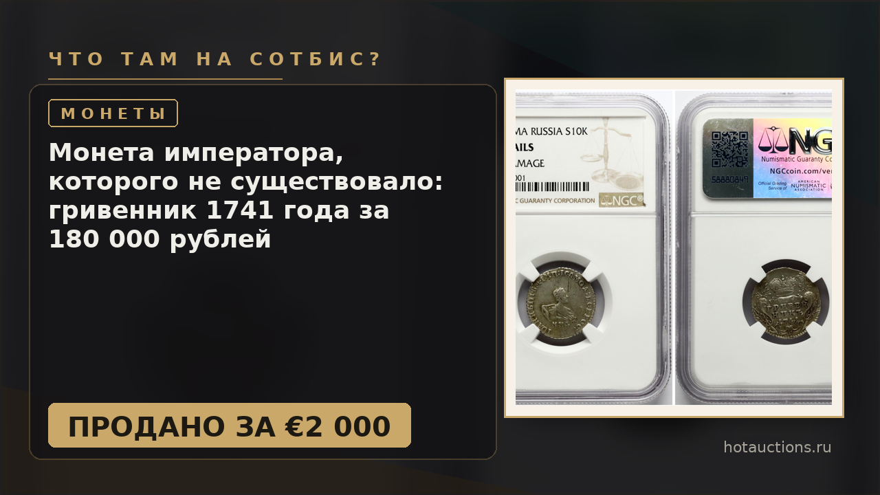 Монета императора, которого не существовало: гривенник 1741 года за 180 000 рублей