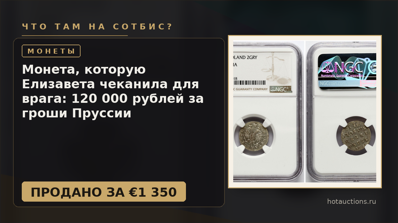 Монета, которую Елизавета чеканила для врага: 120 000 рублей за гроши Пруссии