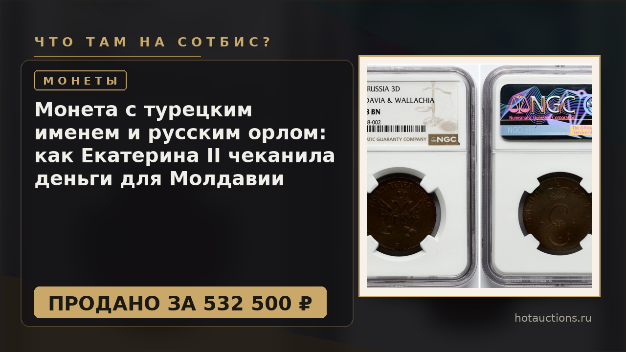 Монета с турецким именем и русским орлом: как Екатерина II чеканила деньги для Молдавии