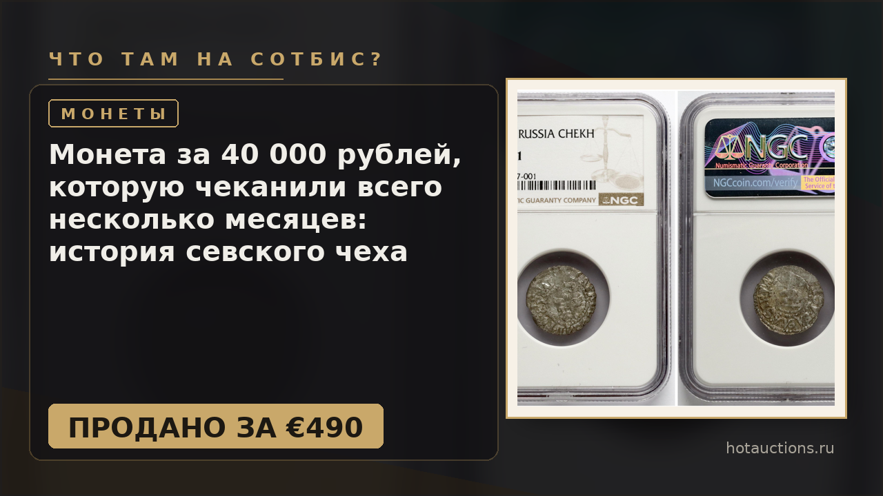 Монета за 40 000 рублей, которую чеканили всего несколько месяцев: история севского чеха