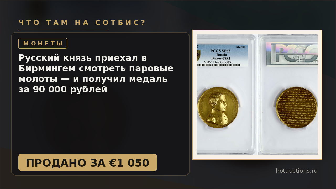 Русский князь приехал в Бирмингем смотреть паровые молоты — и получил медаль за 90 000 рублей