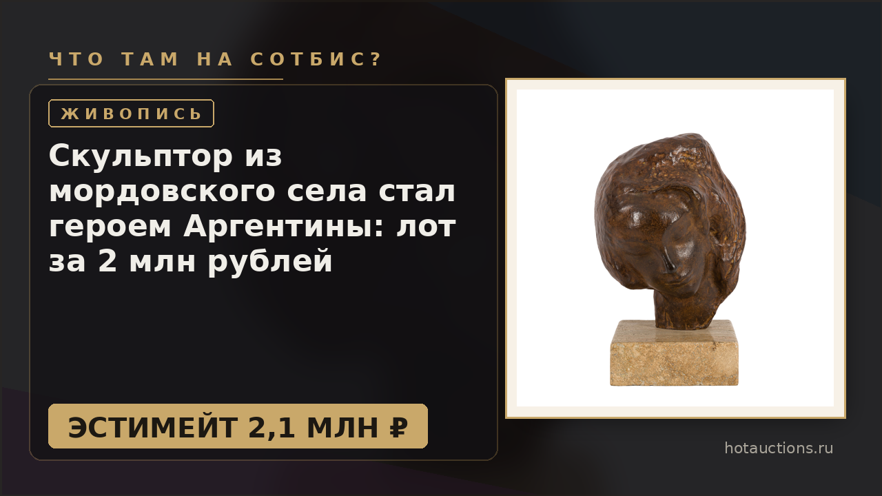 Скульптор из мордовского села стал героем Аргентины: лот за 2 млн рублей