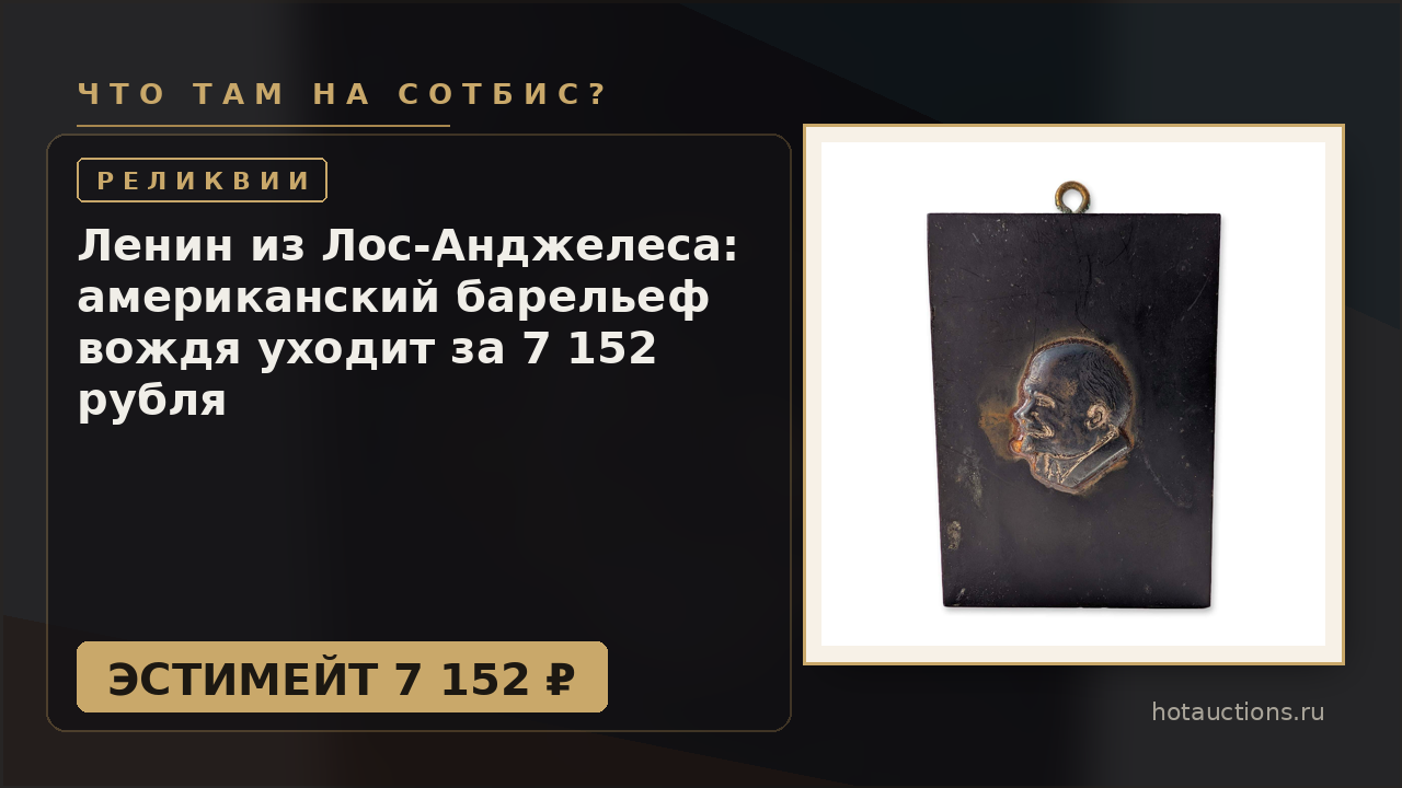 Ленин из Лос-Анджелеса: американский барельеф вождя уходит за 7 152 рубля