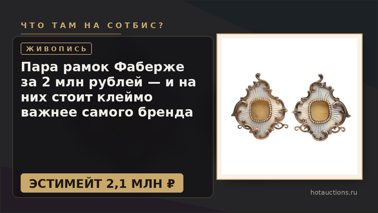 Пара рамок Фаберже за 2 млн рублей — и на них стоит клеймо важнее самого бренда