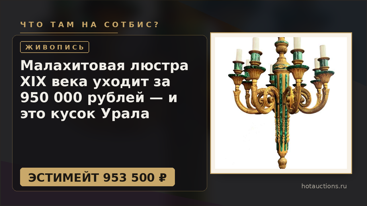 Малахитовая люстра XIX века уходит за 950 000 рублей — и это кусок Урала