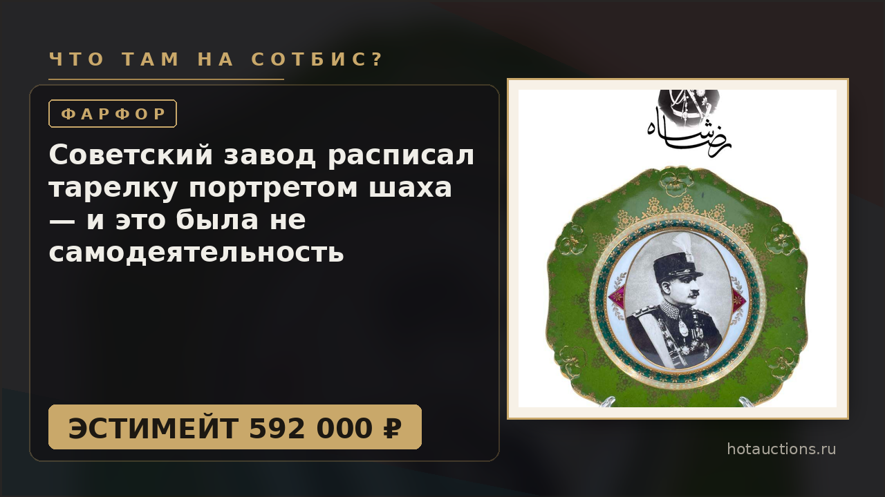 Советский завод расписал тарелку портретом шаха — и это была не самодеятельность