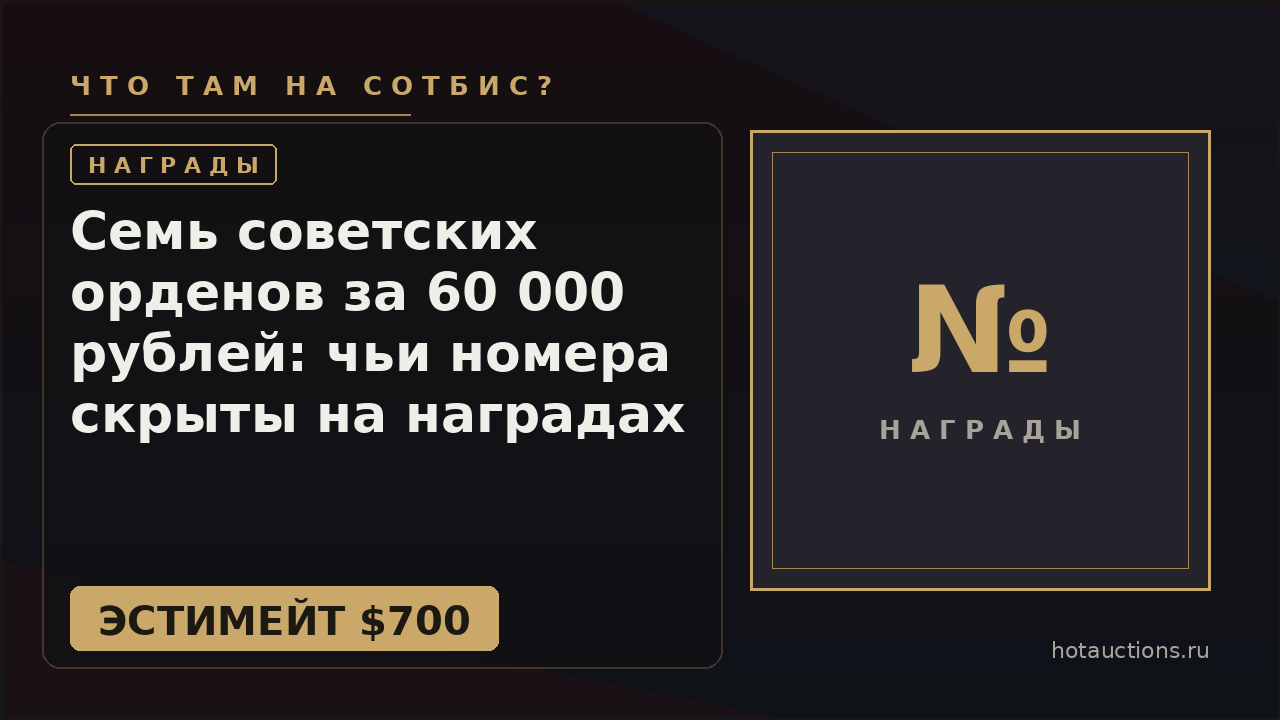 Семь советских орденов за 60 000 рублей: чьи номера скрыты на наградах