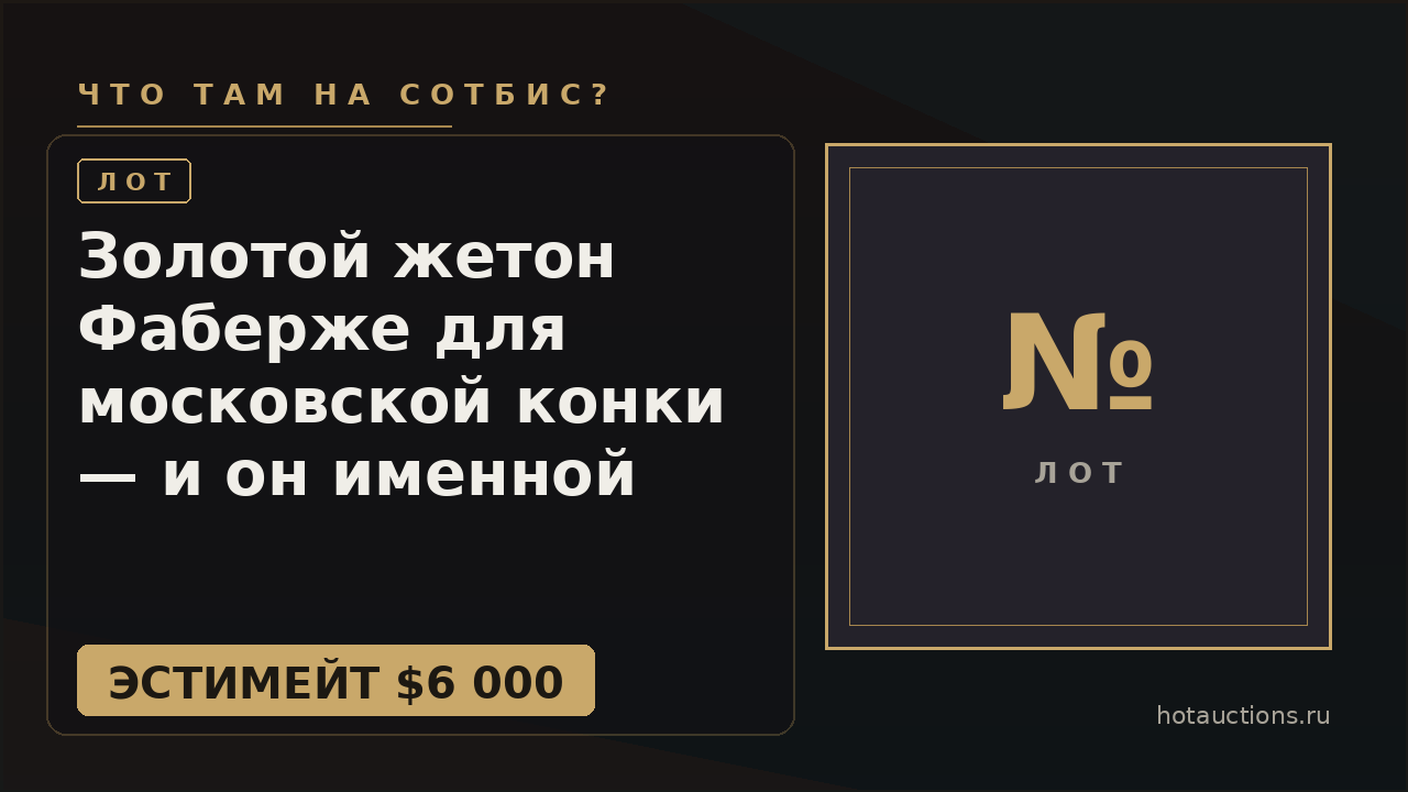 Золотой жетон Фаберже для московской конки — и он именной