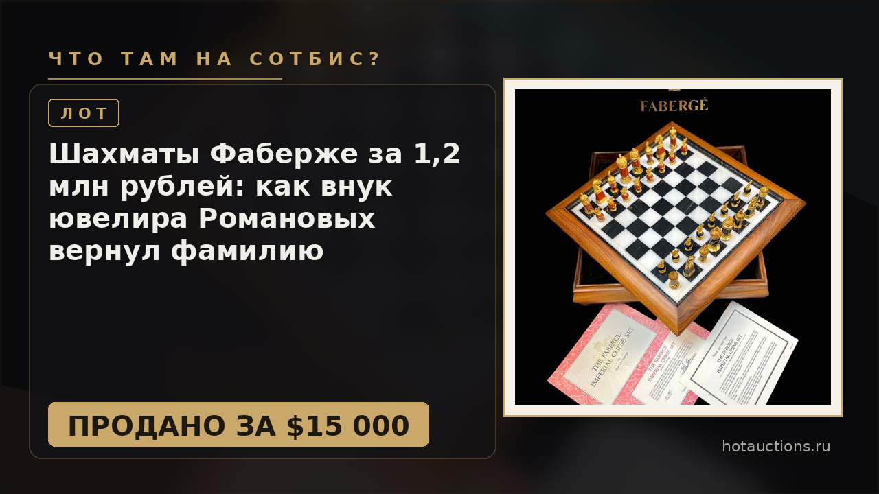 Шахматы Фаберже за 1,2 млн рублей: как внук ювелира Романовых вернул фамилию