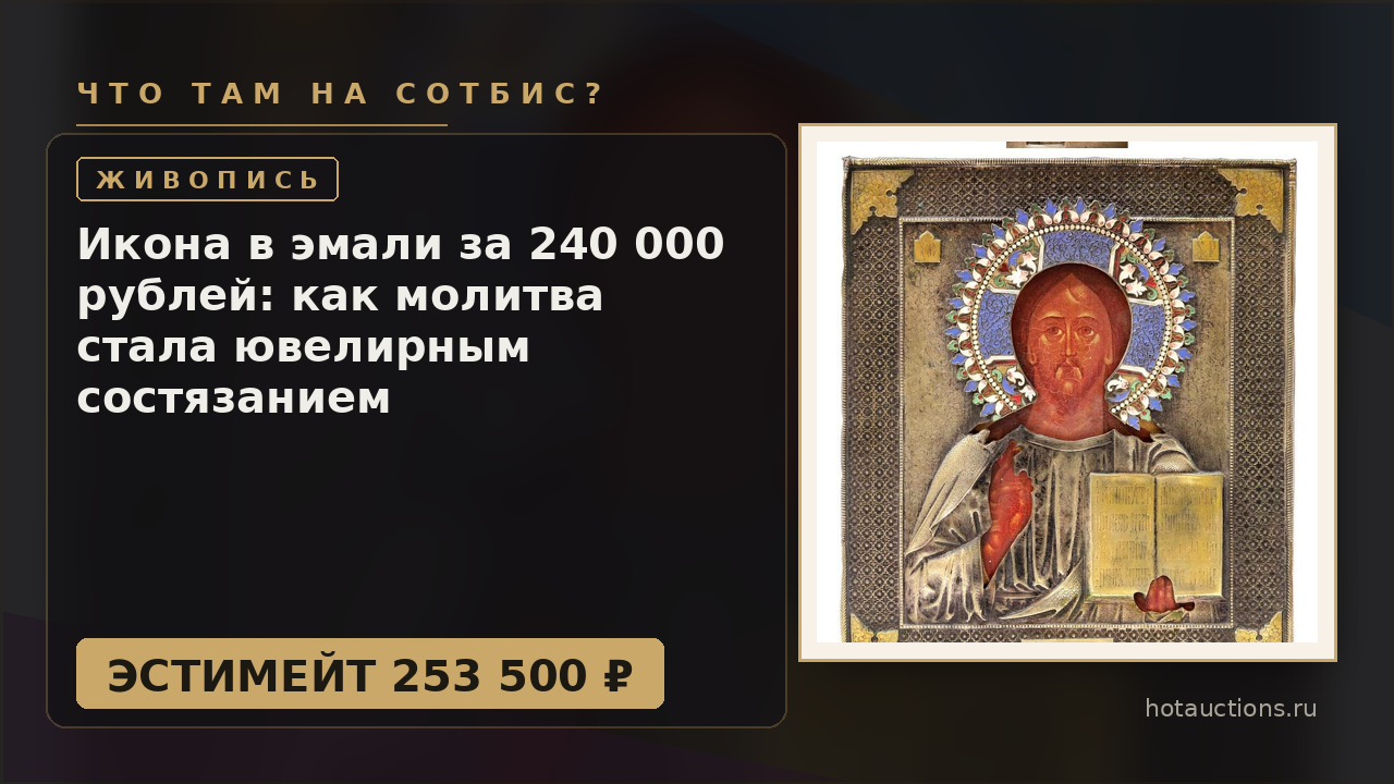 Икона в эмали за 240 000 рублей: как молитва стала ювелирным состязанием